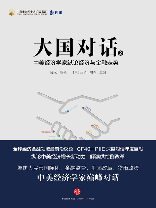 Title details for 大国对话2 by 陈元 - Available